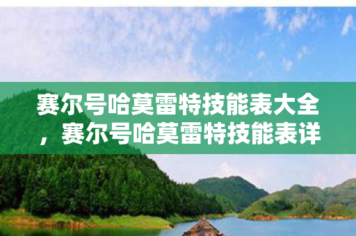 赛尔号哈莫雷特技能表大全,赛尔号哈莫雷特技能表详解 赛尔号哈莫雷特技能表大全,赛尔号哈莫雷特技能表详解