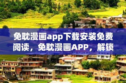 免耽漫画app下载安装免费阅读，免耽漫画APP，解锁无限想象的数字阅读新体验