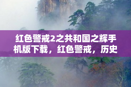 红色警戒2之共和国之辉手机版下载，红色警戒，历史、文化与现代影响