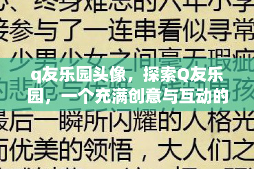 q友乐园头像,探索Q友乐园,一个充满创意与互动的虚拟社区 q友乐园头像,探索Q友乐园,一个充满创意与互动的虚拟社区