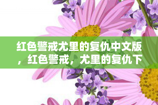 红色警戒尤里的复仇中文版,红色警戒,尤里的复仇下载全攻略 红色警戒尤里的复仇中文版,红色警戒,尤里的复仇下载全攻略