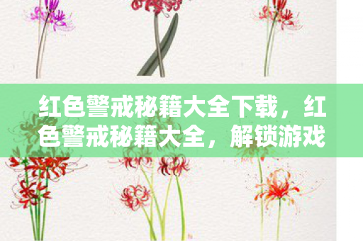 红色警戒秘籍大全下载,红色警戒秘籍大全,解锁游戏胜利的关键 红色警戒秘籍大全下载,红色警戒秘籍大全,解锁游戏胜利的关键