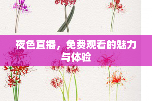 夜色直播,免费观看的魅力与体验 夜色直播,免费观看的魅力与体验