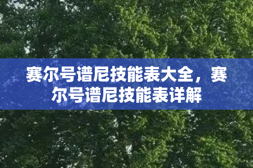 赛尔号谱尼技能表大全,赛尔号谱尼技能表详解 赛尔号谱尼技能表大全,赛尔号谱尼技能表详解