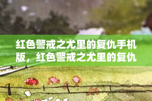 红色警戒之尤里的复仇手机版，红色警戒之尤里的复仇，一场跨越时空的战役