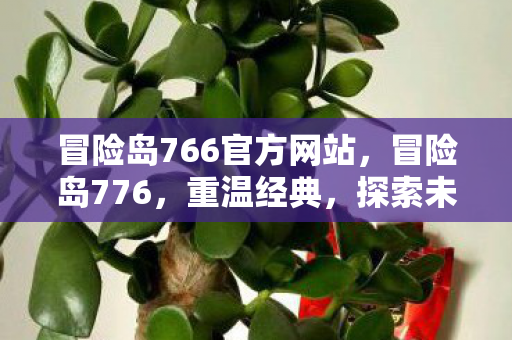 冒险岛766官方网站,冒险岛776,重温经典,探索未知 冒险岛766官方网站,冒险岛776,重温经典,探索未知