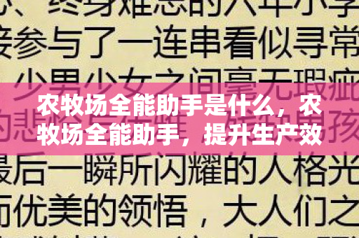 农牧场全能助手是什么,农牧场全能助手,提升生产效率,优化管理流程的得力助手 农牧场全能助手是什么,农牧场全能助手,提升生产效率,优化管理流程的得力助手