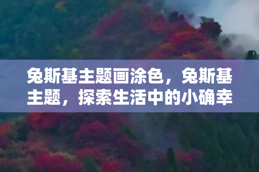 兔斯基主题画涂色,兔斯基主题,探索生活中的小确幸 兔斯基主题画涂色,兔斯基主题,探索生活中的小确幸
