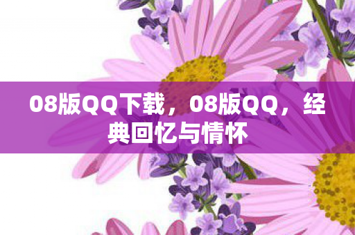 08版QQ下载,08版QQ,经典回忆与情怀 08版QQ下载,08版QQ,经典回忆与情怀