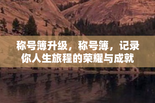 称号簿升级，称号簿，记录你人生旅程的荣耀与成就