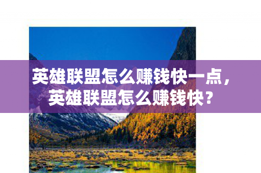 英雄联盟怎么赚钱快一点，英雄联盟怎么赚钱快？