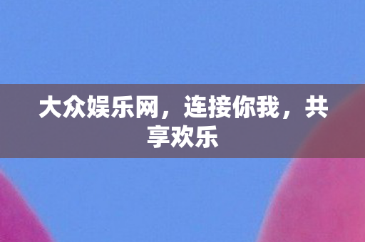 大众娱乐网，连接你我，共享欢乐