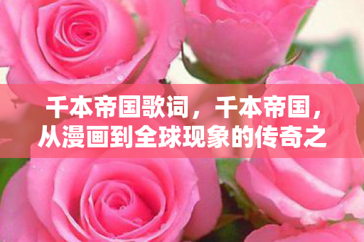 千本帝国歌词，千本帝国，从漫画到全球现象的传奇之旅