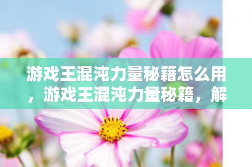 游戏王混沌力量秘籍怎么用,游戏王混沌力量秘籍,解锁你的卡牌游戏潜能 游戏王混沌力量秘籍怎么用,游戏王混沌力量秘籍,解锁你的卡牌游戏潜能