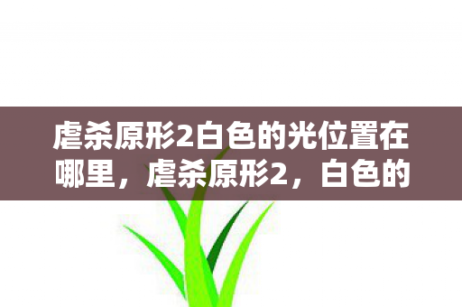 虐杀原形2白色的光位置在哪里,虐杀原形2,白色的光—超越极限的进化之旅 虐杀原形2白色的光位置在哪里,虐杀原形2,白色的光—超越极限的进化之旅