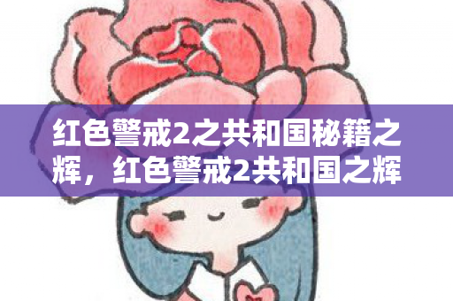 红色警戒2之共和国秘籍之辉,红色警戒2共和国之辉秘籍,解锁隐藏功能与战术策略 红色警戒2之共和国秘籍之辉,红色警戒2共和国之辉秘籍,解锁隐藏功能与战术策略