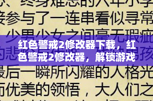 红色警戒2修改器下载，红色警戒2修改器，解锁游戏新境界