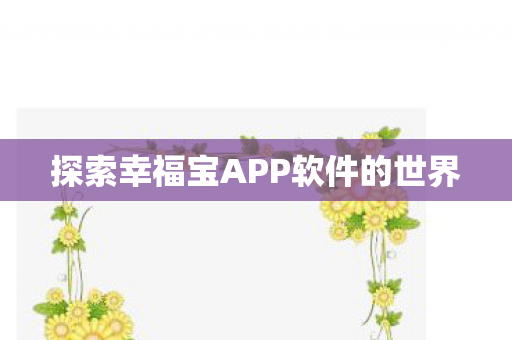 探索幸福宝APP软件的世界