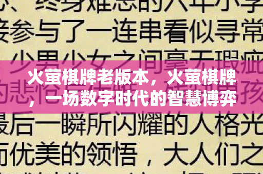 火萤棋牌老版本,火萤棋牌,一场数字时代的智慧博弈 火萤棋牌老版本,火萤棋牌,一场数字时代的智慧博弈