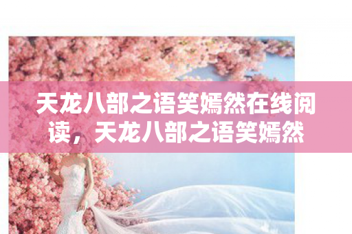 天龙八部之语笑嫣然在线阅读，天龙八部之语笑嫣然