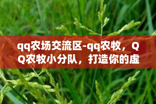 qq农场交流区-qq农牧,QQ农牧小分队,打造你的虚拟农场帝国 qq农场交流区-qq农牧,QQ农牧小分队,打造你的虚拟农场帝国