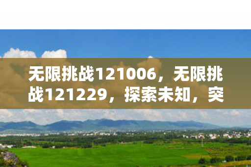 无限挑战121006,无限挑战121229,探索未知,突破自我 无限挑战121006,无限挑战121229,探索未知,突破自我