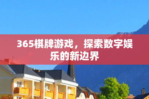 365棋牌游戏,探索数字娱乐的新边界 365棋牌游戏,探索数字娱乐的新边界