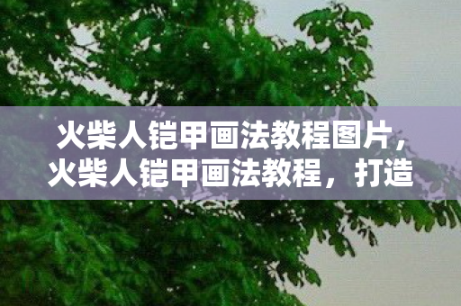 火柴人铠甲画法教程图片，火柴人铠甲画法教程，打造你的专属战斗装备