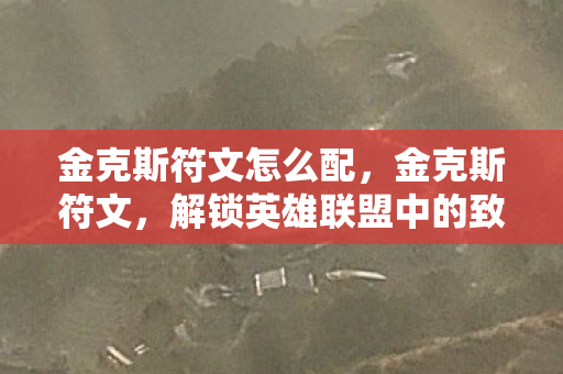 金克斯符文怎么配，金克斯符文，解锁英雄联盟中的致命节奏