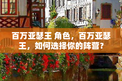 百万亚瑟王 角色,百万亚瑟王,如何选择你的阵营? 百万亚瑟王 角色,百万亚瑟王,如何选择你的阵营?