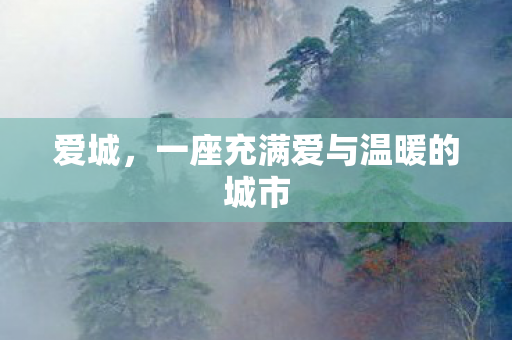 爱城,一座充满爱与温暖的城市 爱城,一座充满爱与温暖的城市