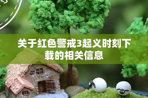 关于红色警戒3起义时刻下载的相关信息 关于红色警戒3起义时刻下载的相关信息