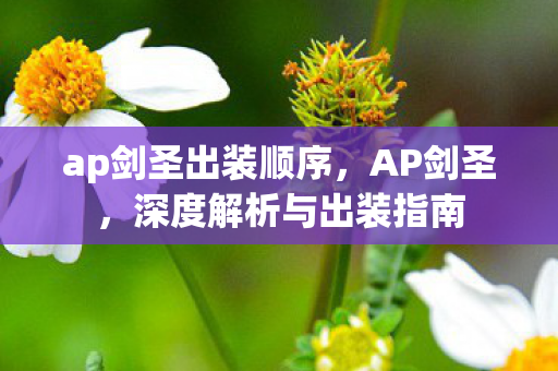 ap剑圣出装顺序，AP剑圣，深度解析与出装指南