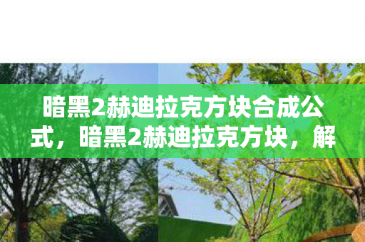 暗黑2赫迪拉克方块合成公式,暗黑2赫迪拉克方块,解锁神秘力量的钥匙 暗黑2赫迪拉克方块合成公式,暗黑2赫迪拉克方块,解锁神秘力量的钥匙
