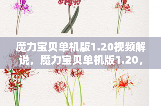 魔力宝贝单机版1.20视频解说,魔力宝贝单机版1.20,怀旧经典,重温童年 魔力宝贝单机版1.20视频解说,魔力宝贝单机版1.20,怀旧经典,重温童年