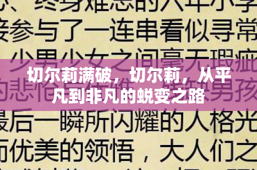切尔莉满破,切尔莉,从平凡到非凡的蜕变之路 切尔莉满破,切尔莉,从平凡到非凡的蜕变之路