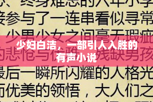少妇白洁,一部引人入胜的有声小说 少妇白洁,一部引人入胜的有声小说