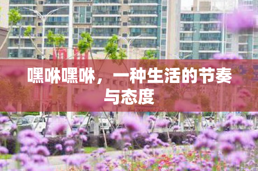嘿咻嘿咻,一种生活的节奏与态度 嘿咻嘿咻,一种生活的节奏与态度