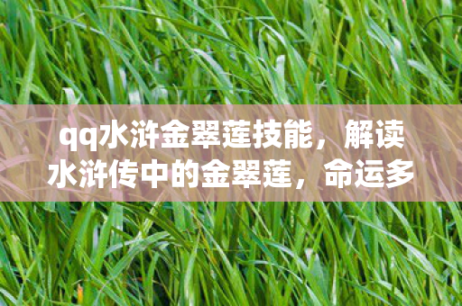 qq水浒金翠莲技能，解读水浒传中的金翠莲，命运多舛的悲情女子