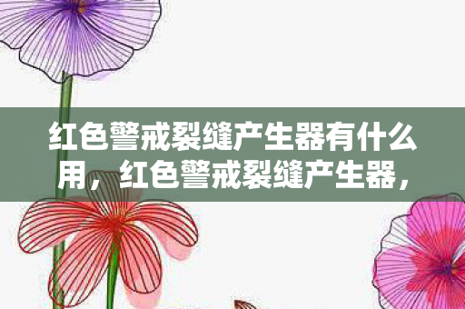 红色警戒裂缝产生器有什么用，红色警戒裂缝产生器，揭秘游戏背后的战略智慧