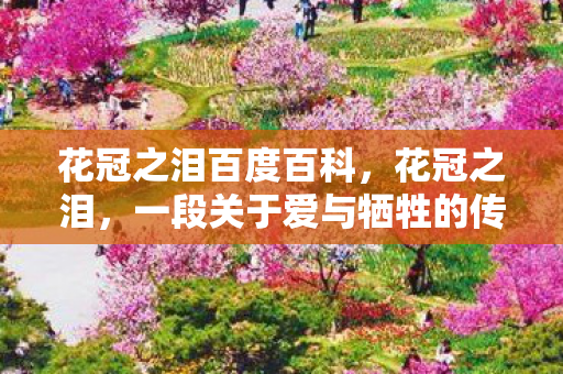 花冠之泪百度百科，花冠之泪，一段关于爱与牺牲的传奇