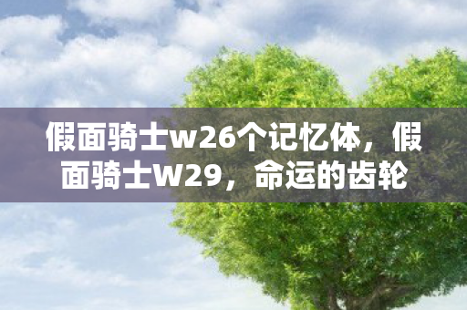 假面骑士w26个记忆体，假面骑士W29，命运的齿轮再次转动