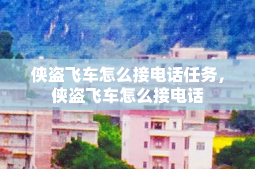 侠盗飞车怎么接电话任务，侠盗飞车怎么接电话