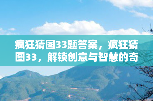 疯狂猜图33题答案，疯狂猜图33，解锁创意与智慧的奇妙之旅