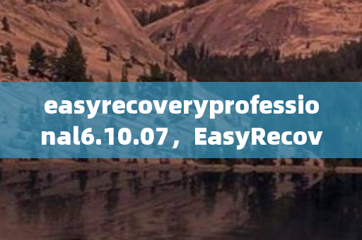 easyrecoveryprofessional6.10.07,EasyRecovery Pro 6.0 中文版,数据恢复利器,轻松应对数据丢失 easyrecoveryprofessional6.10.07,EasyRecovery Pro 6.0 中文版,数据恢复利器,轻松应对数据丢失
