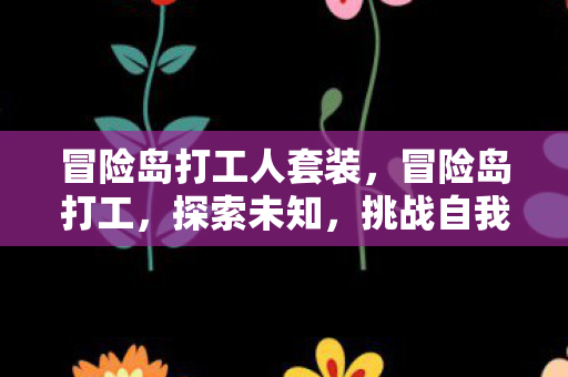 冒险岛打工人套装,冒险岛打工,探索未知,挑战自我 冒险岛打工人套装,冒险岛打工,探索未知,挑战自我
