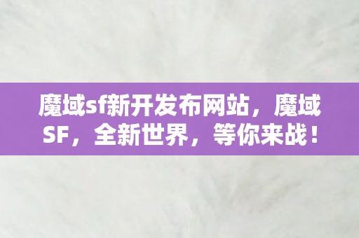 魔域sf新开发布网站，魔域SF，全新世界，等你来战！