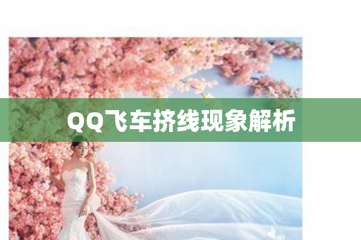 QQ飞车挤线现象解析 QQ飞车挤线现象解析