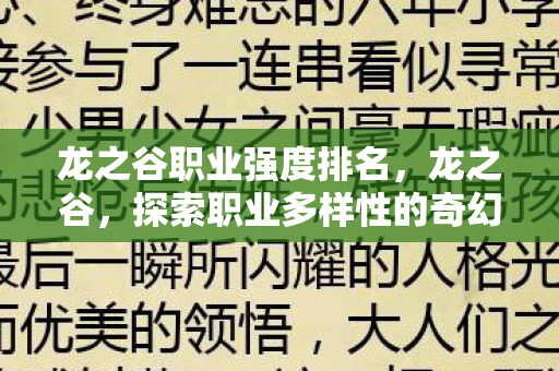 龙之谷职业强度排名,龙之谷,探索职业多样性的奇幻之旅 龙之谷职业强度排名,龙之谷,探索职业多样性的奇幻之旅