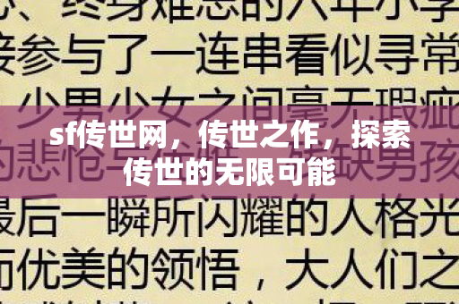 sf传世网，传世之作，探索传世的无限可能